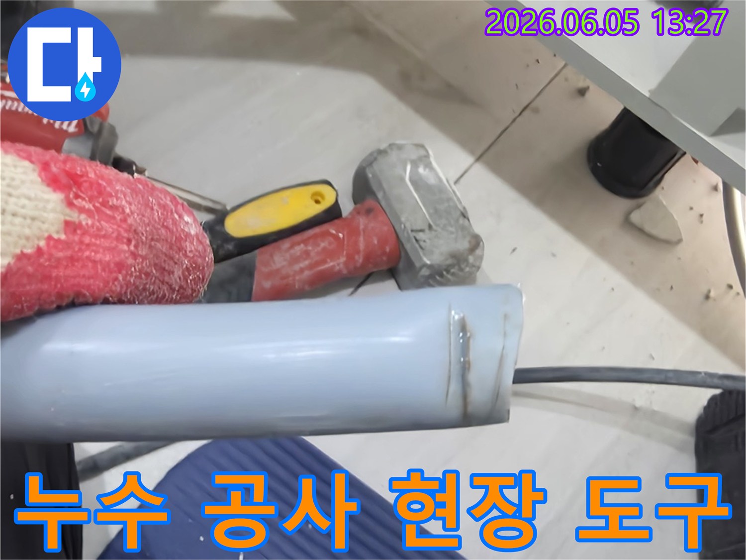 누수 수리 작업을 위해-다양한 전문 도구들이-현장에 준비되어 있는 모습