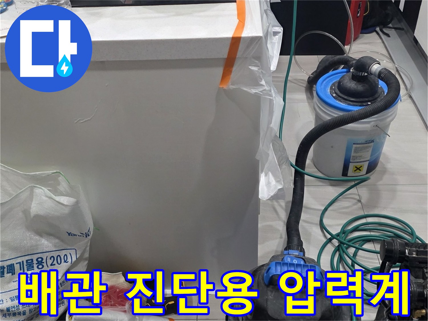 싱크대 밑 작업 영역에 놓인 누수 탐지용 전문 장비들