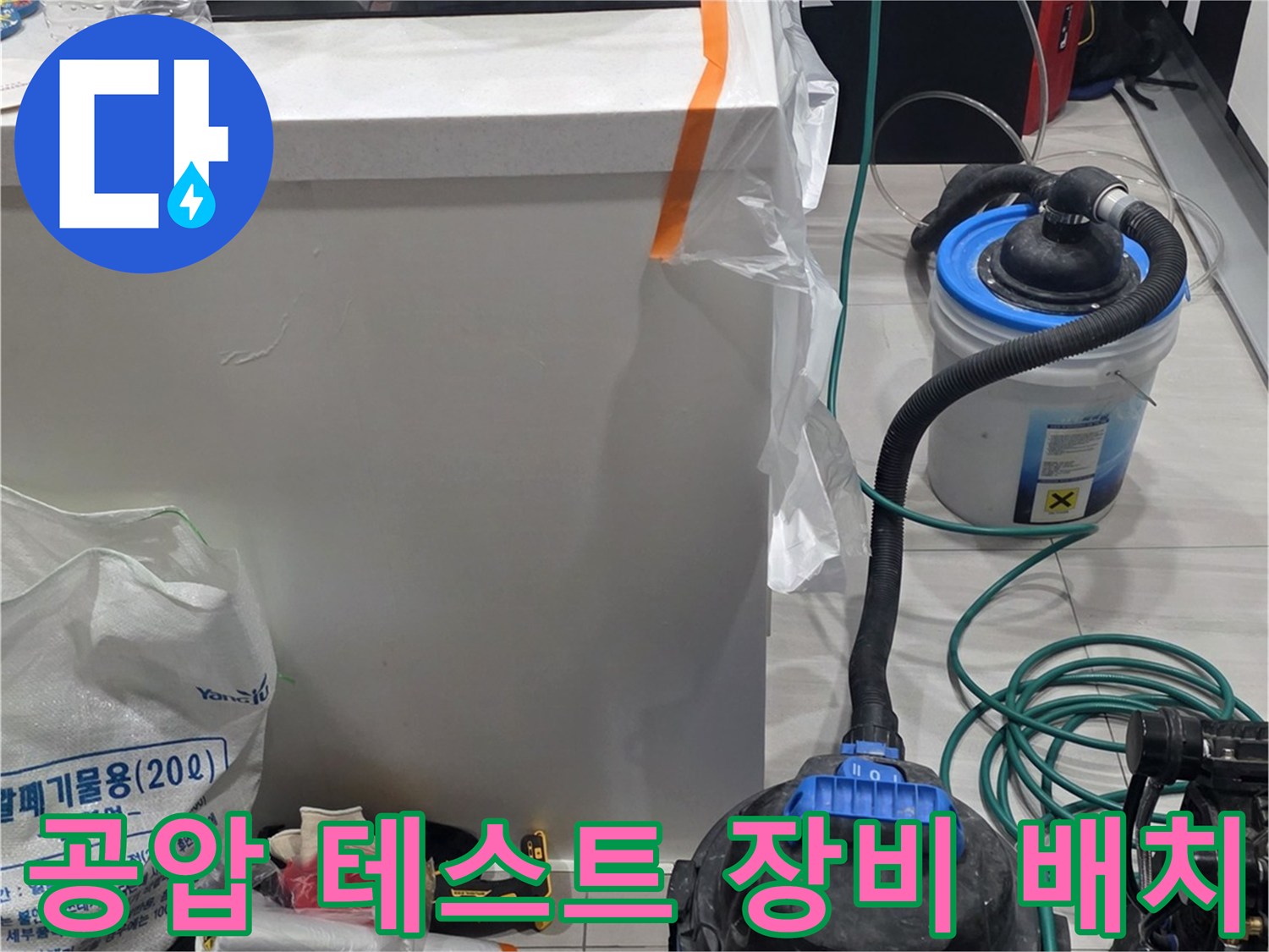 싱크대 하단 누수 진단을 위한 - 공압 펌프와 게이지 세팅 완료