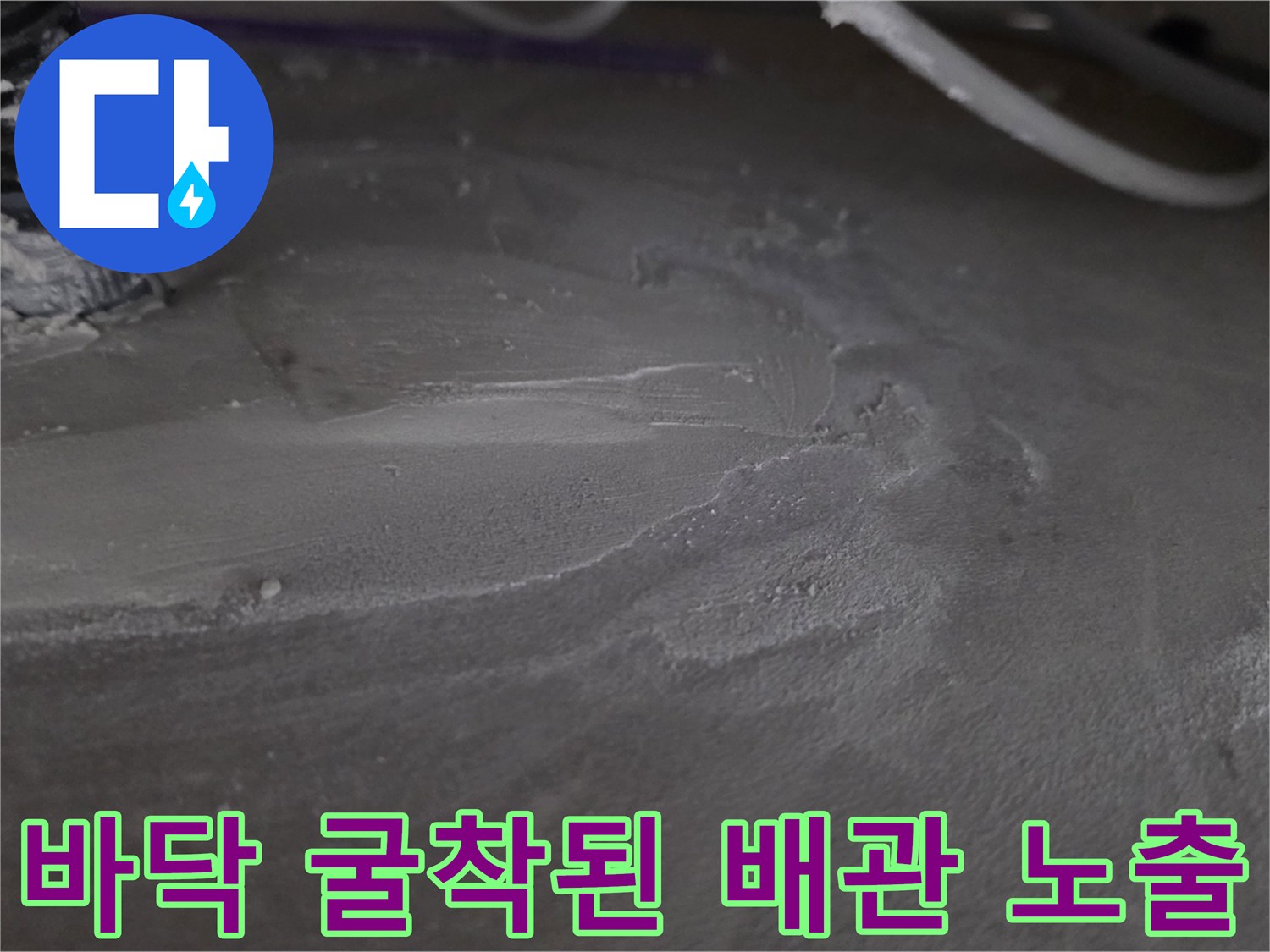 싱크대-하부-바닥-배관-파손-확인을-위한-콘크리트-제거-상태
