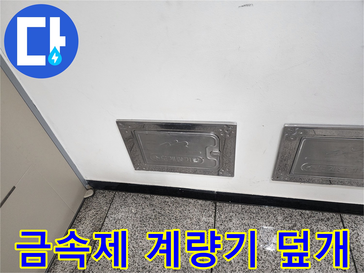 벽면 타일 부근에 - 위치한 스테인리스 계량기 함 커버