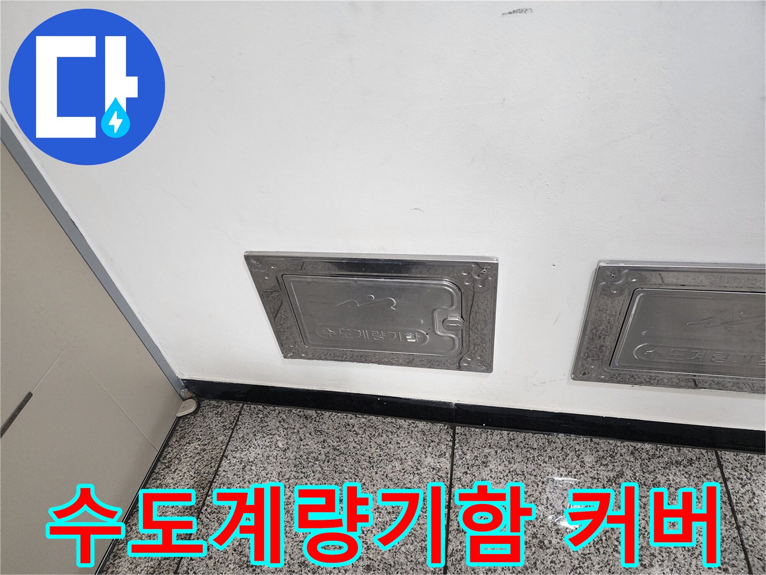 빌라 외벽에 설치된 스테인리스 수도계량기 함 커버 모습입니다.