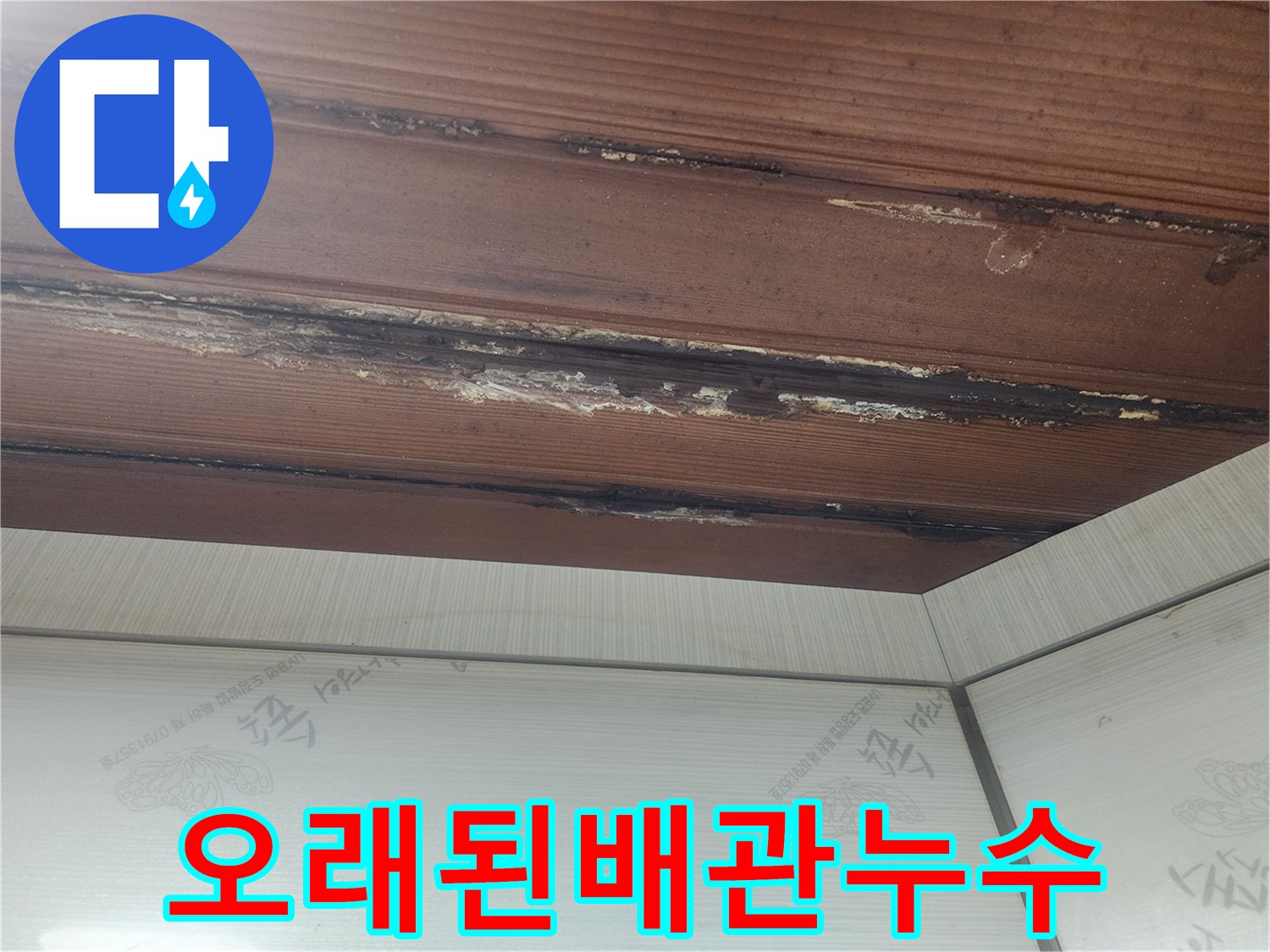 물샘-현상으로-인해-발생한-천장-곰팡이와-변색-모습입니다.