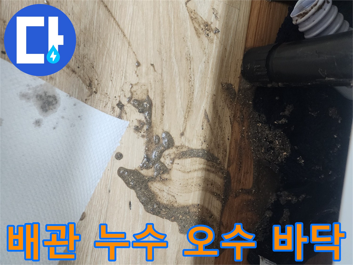 배관에서-오염된-물이-새어-나와-바닥을-심하게-오염시킨-상황을-보여주는-사진으로-긴급한-조치가-필요합니다.