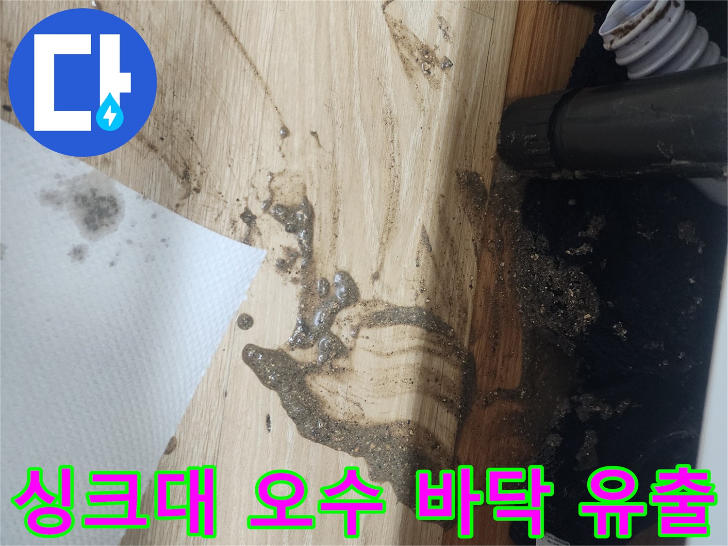 싱크대-아래-배수관에서-오염된-물이-새어-나와-바닥을-더럽힌-누수-현장을-담은-사진입니다.