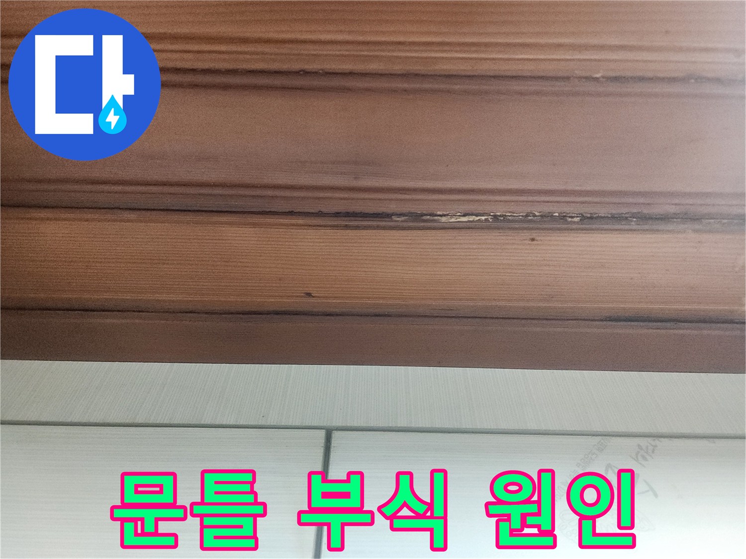오랜-시간-누수로-인해-문틀에-생긴-물자국과-변형을-보여줍니다