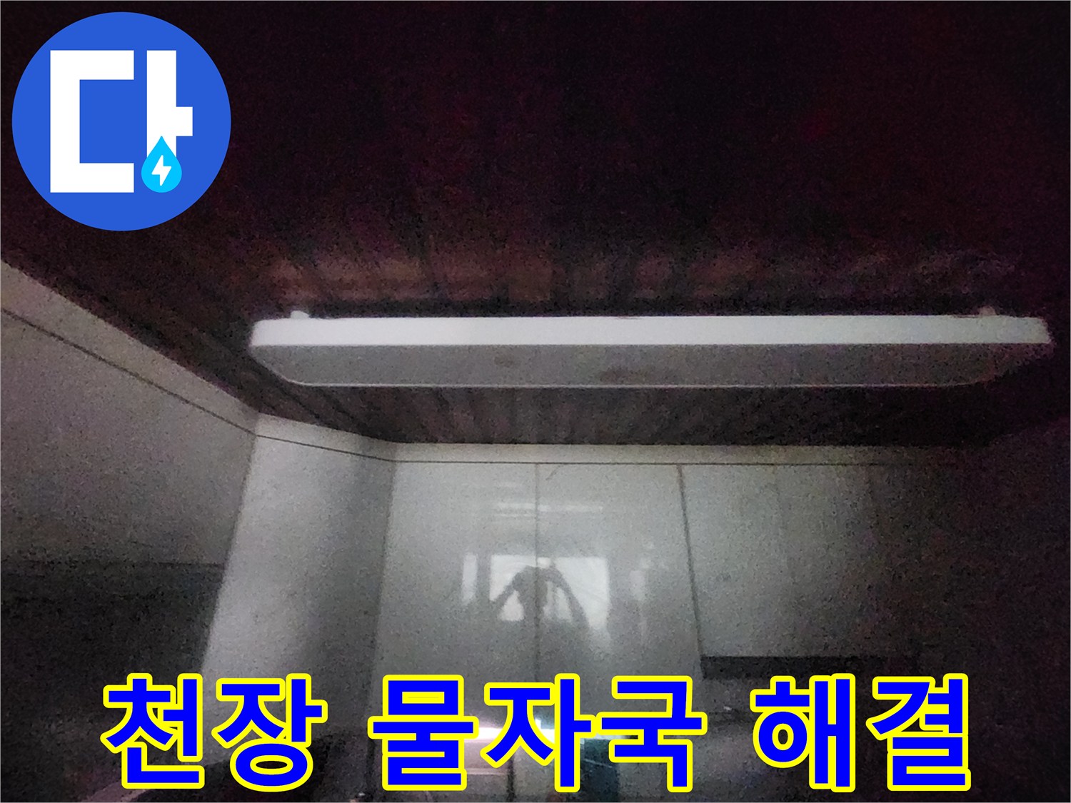이 이미지는-서울 중구 서소문동의-주방 천장에-발생한-물자국을-보여줍니다-누수 원인 파악 후-해결 방안을-모색하기 위한-전문가의-현장 점검-사진입니다