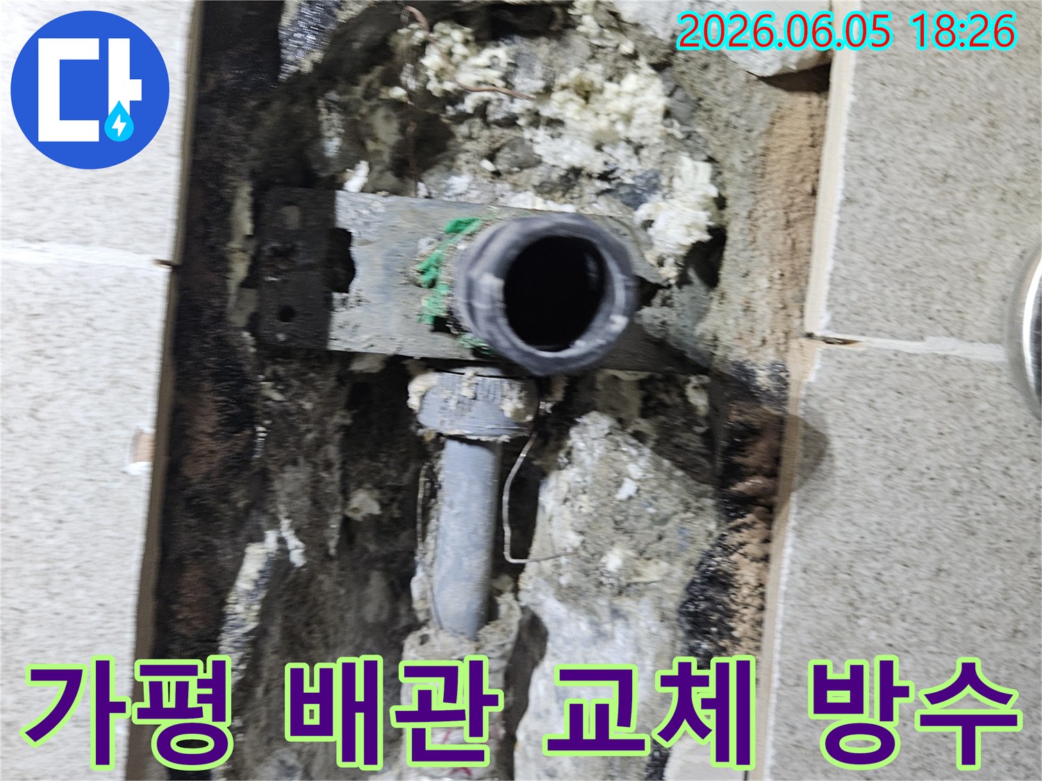 가평 임초밤안골로 주택에서- 누수 배관을 교체하고- 추가적으로 방수 작업을 진행하는 현장입니다.