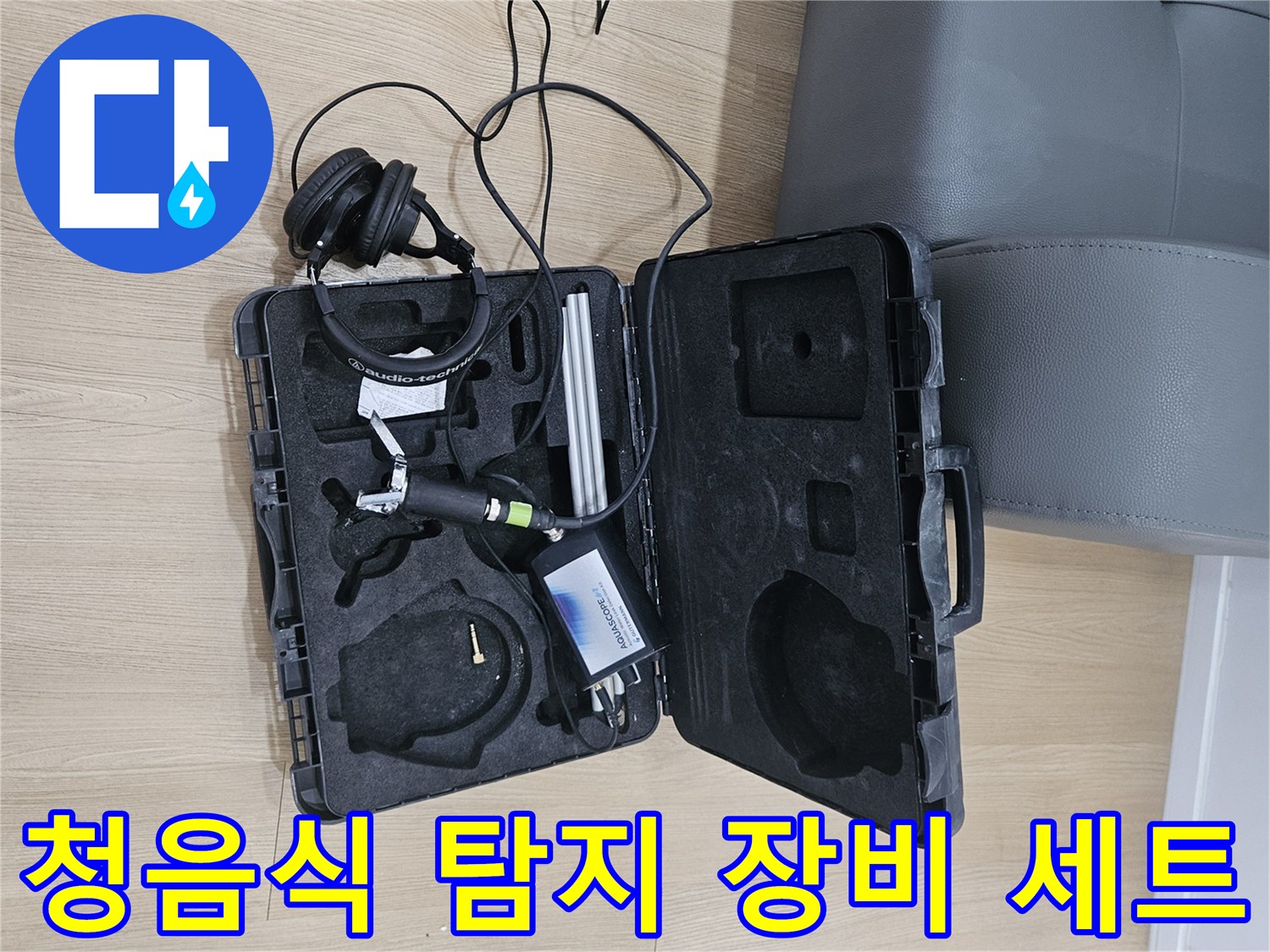 가평 현장에서 사용하는-청음식 누수 탐지기 케이스