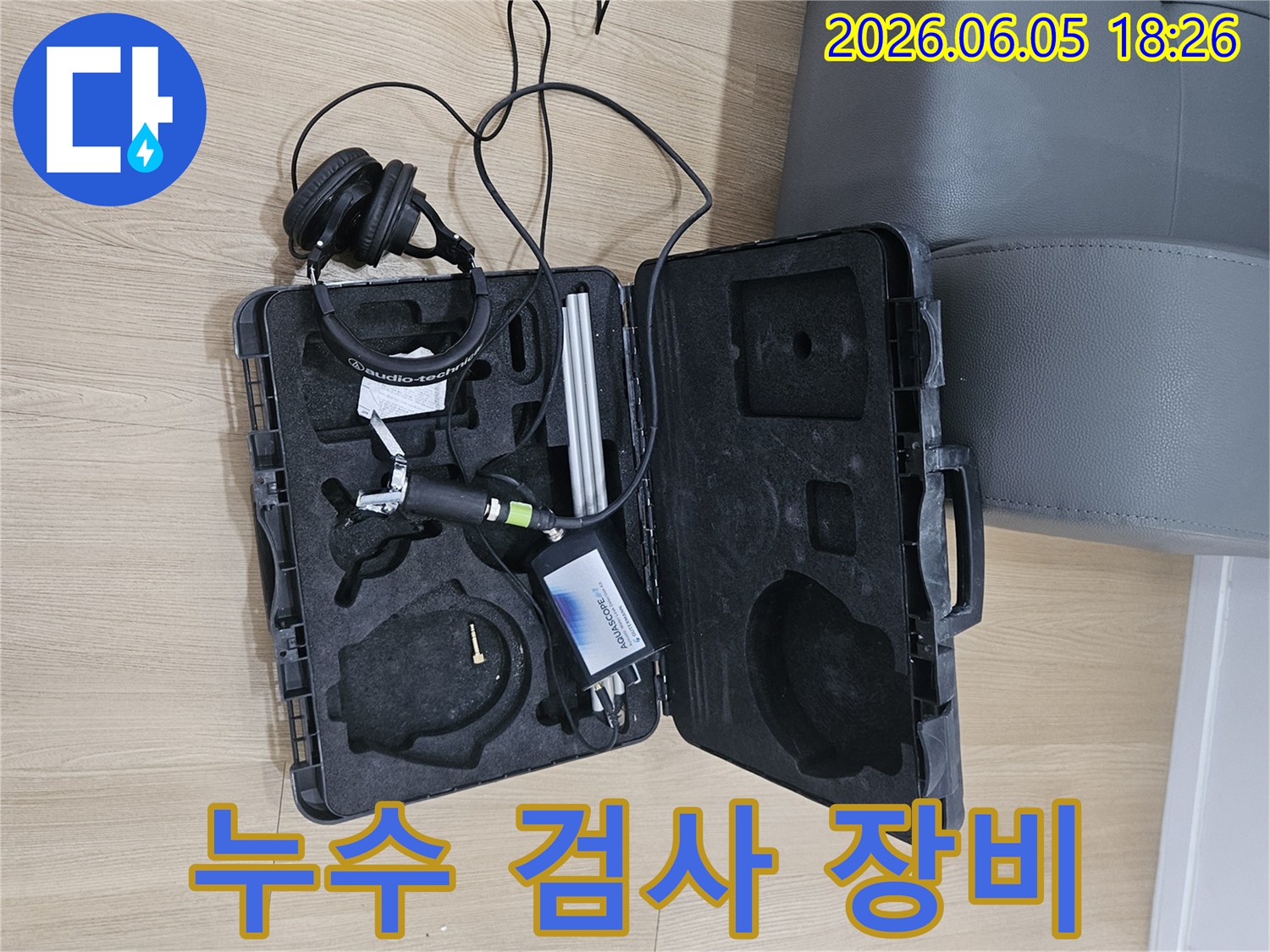 누수 검사를 위한-철저한 검증 과정에-사용되는-고성능 음향 탐지 장비와-헤드셋이-작업 현장에-준비되어 있습니다.