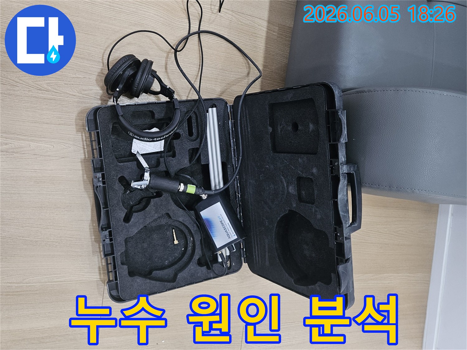 누수 원인을-근본적으로 분석하고-해결책을 제시하기 위한-고성능 음향 탐지 장비가-작업 현장에-준비되어 있습니다.