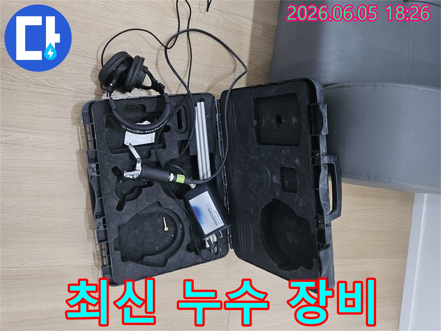 누수 탐지 정확도 향상을 위한-최신 모델의-고성능 음향 탐지 장비와-헤드셋이-케이스에 담겨 있습니다.