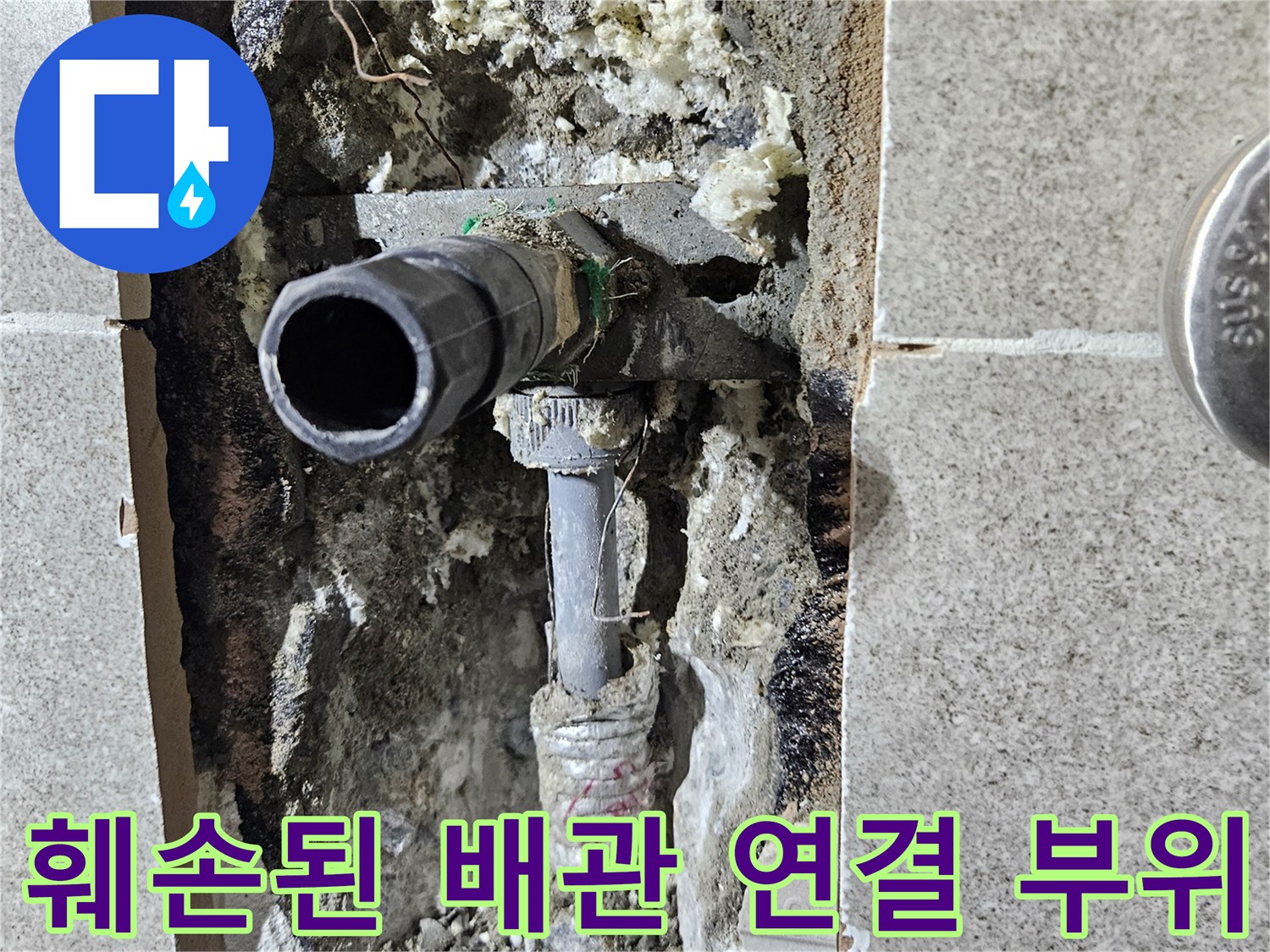 물샘이 발생한 곳-벽체 내부의 노출된 배관과 젖은 자재