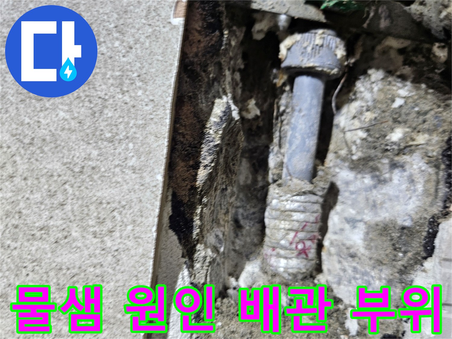 물이 새어 나오던-배관 연결 부위의-노후 상태