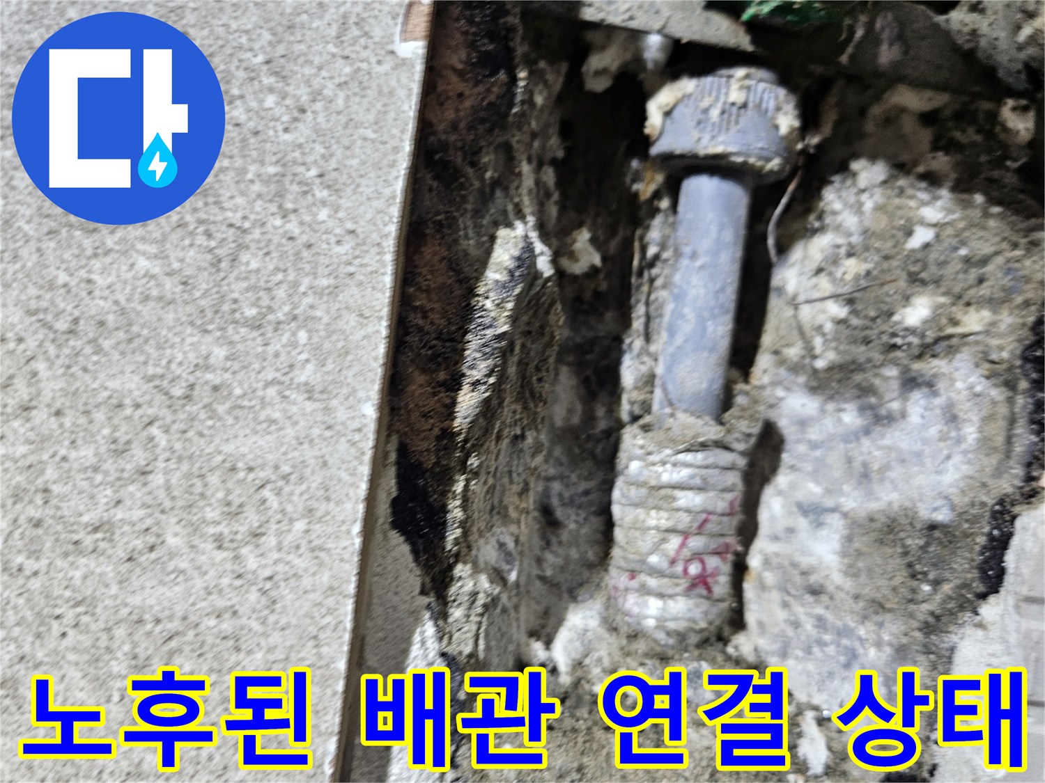 배관 보수를 위해-드러난-내부 배관 부식 현황