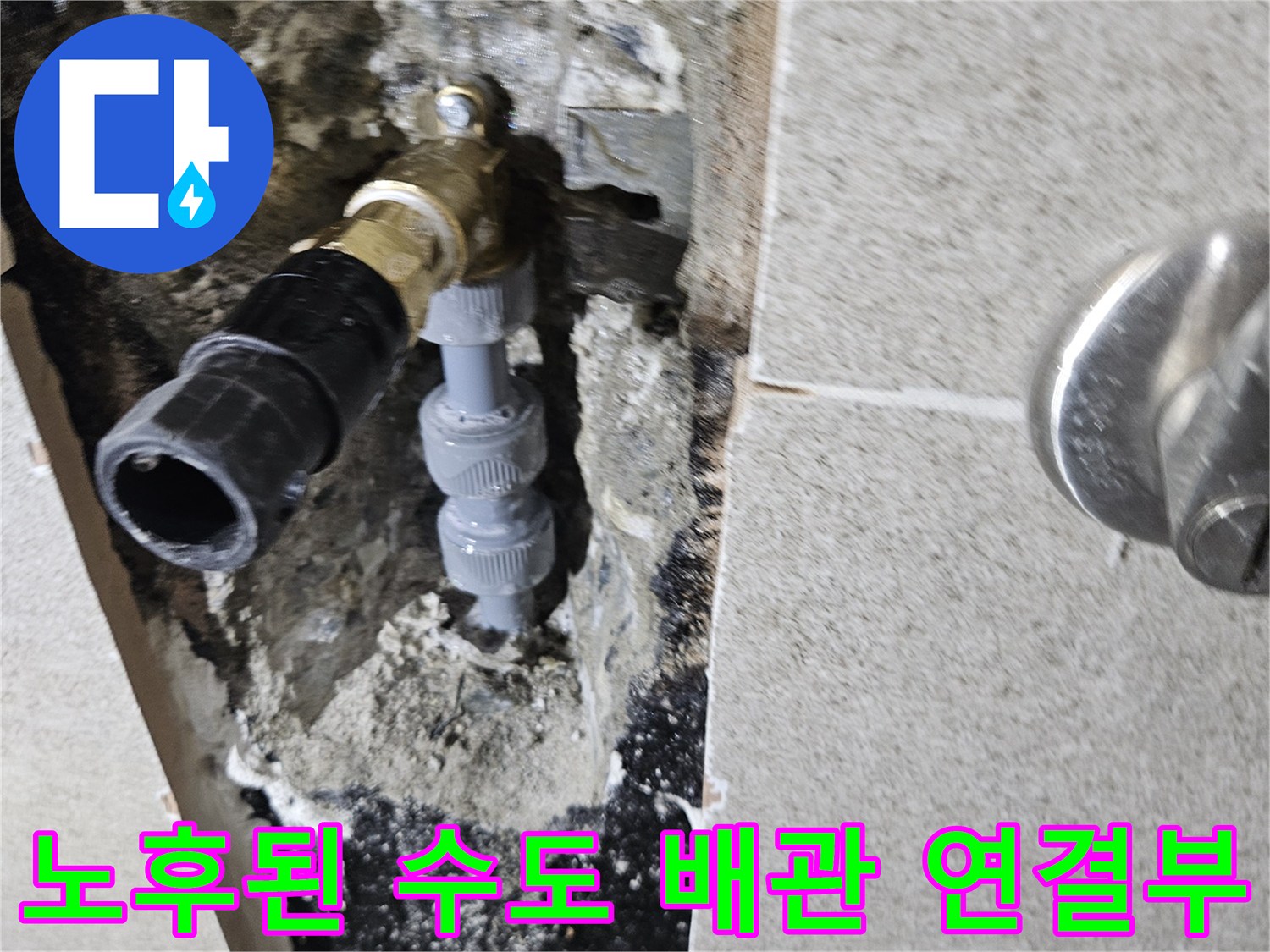 벽체 내부에서 발견된 부식되고 젖어있는 수도 배관 연결 상태