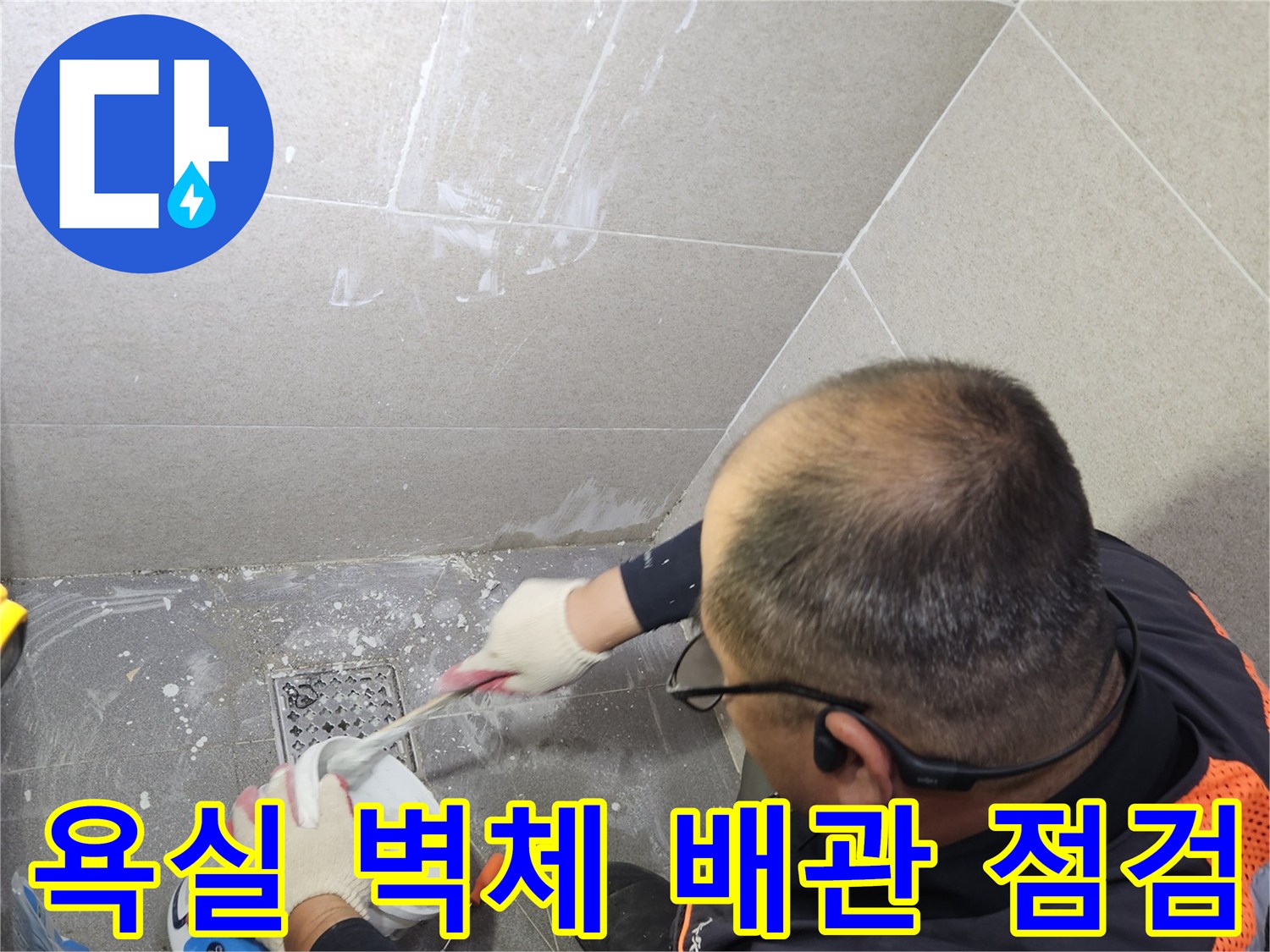 상면 현장에서-타일을 제거한 후 드러난 배관의 누수 흔적을 조사 중입니다