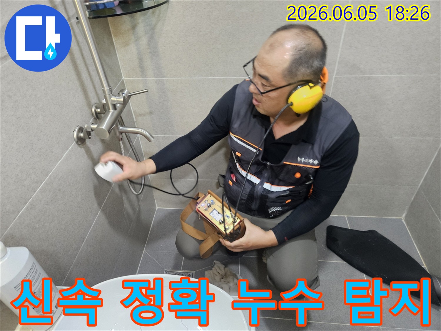 숙련된 기술자가-최첨단 누수 탐지기로-화장실 누수를-신속하고 정확하게 찾아냅니다