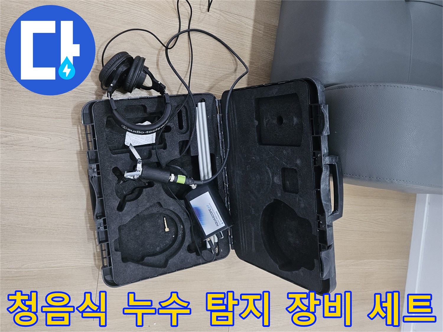 정밀한 소리 감지가 가능한-누수 탐지 전용 장비