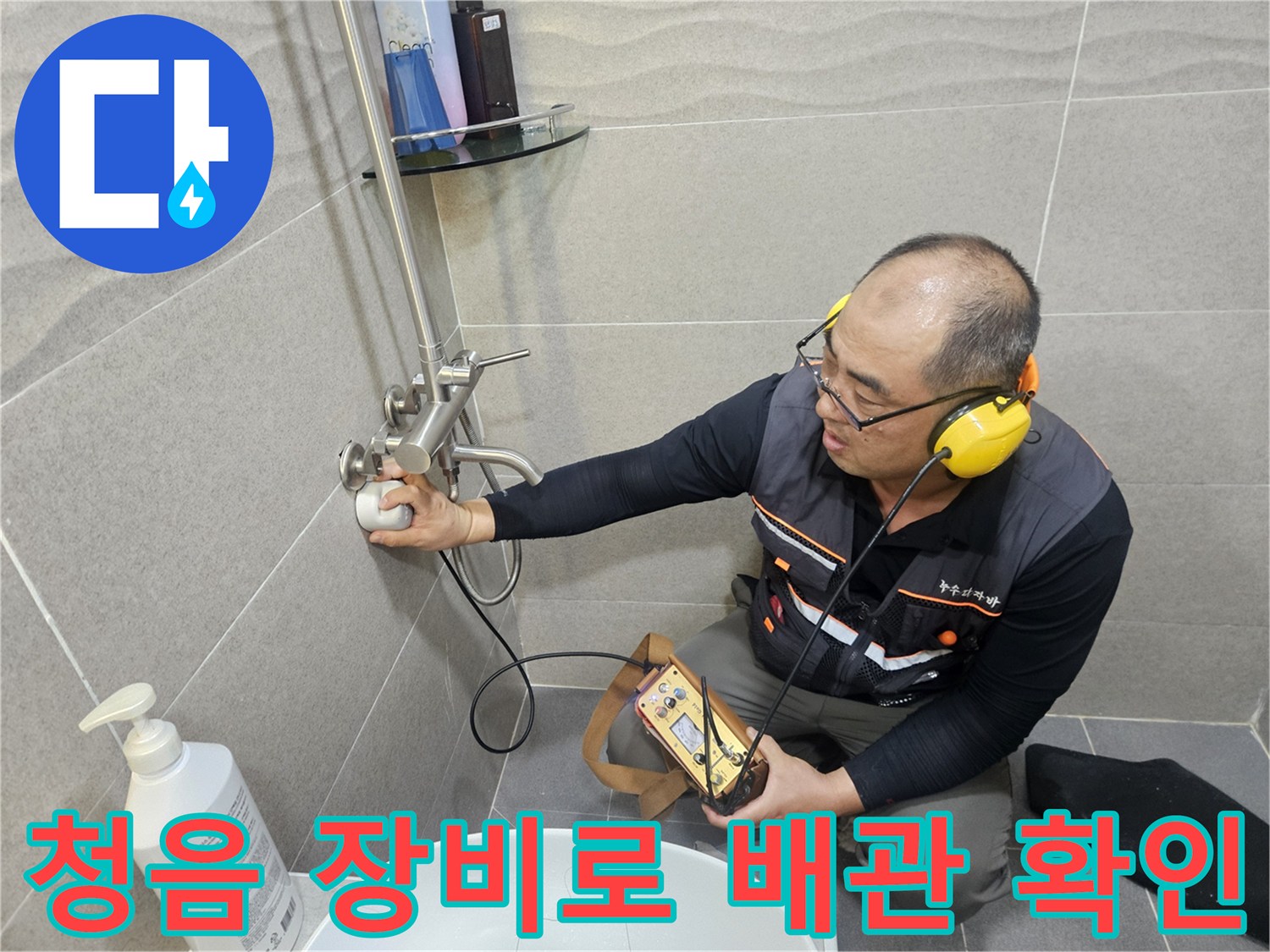 화장실-벽체-내부의-누수-소리를-찾기위한-정밀-탐지-과정