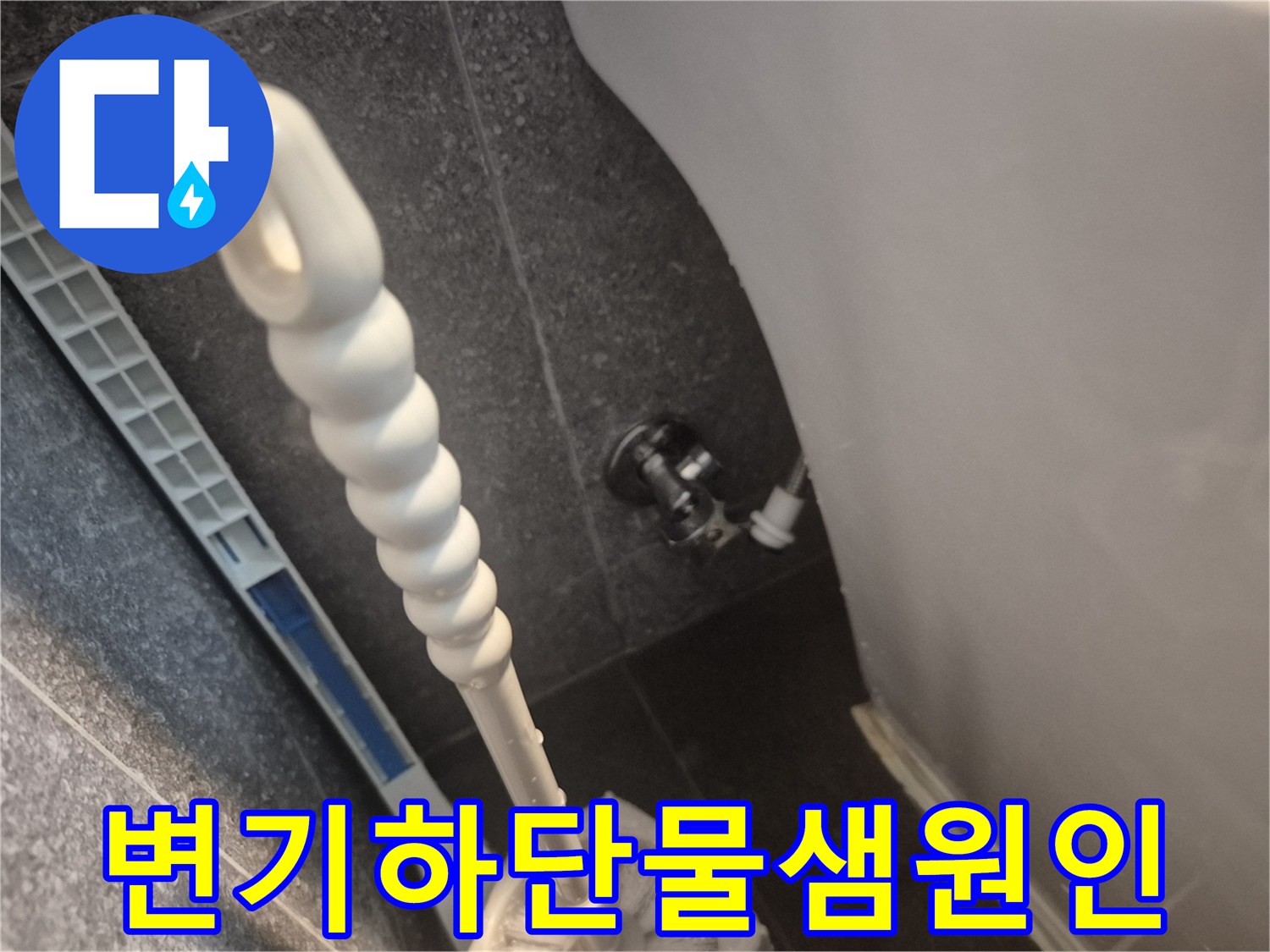 고객님 댁의 변기 수도 연결 부위에서-물이 떨어지는 현상을 확인하고 있는 모습입니다.
