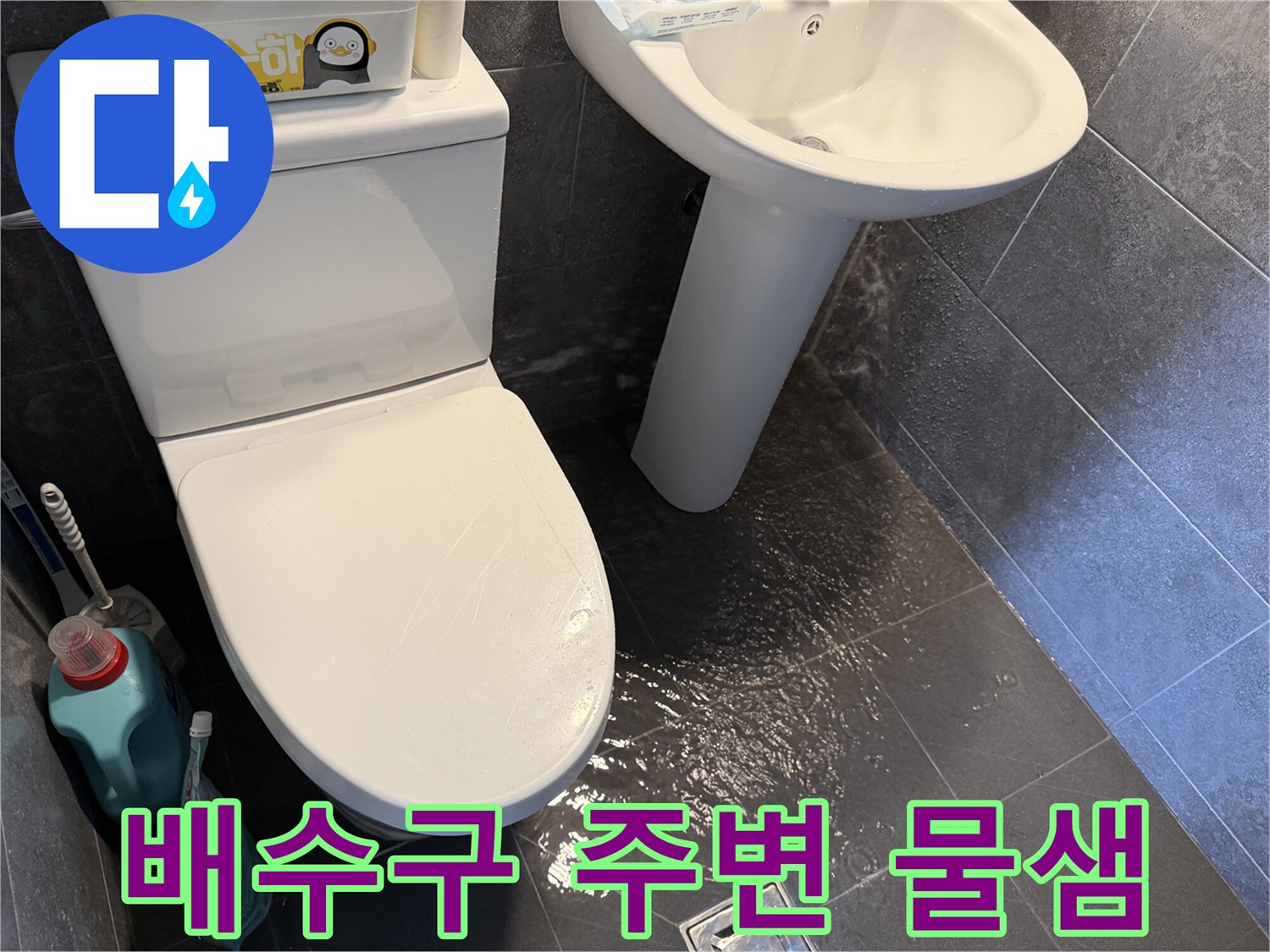 배수구-주변-바닥에-물이-새어-나와-고여있는-현장-사진