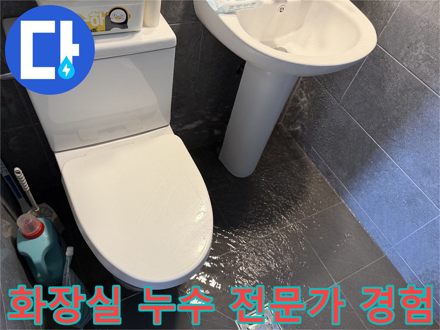 화장실-바닥에-고인-물을-통해-누수-문제를-보여주며-경험-많은-전문가의-해결-과정을-설명하는-사진