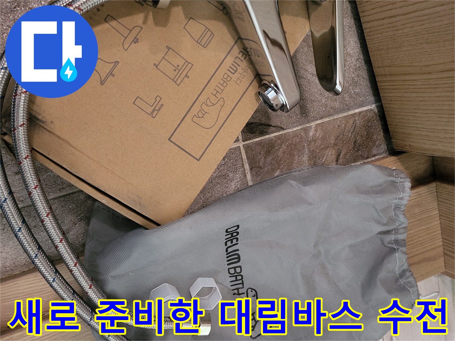 교체를 위해 준비된-대림바스 세면대 수전과 부속품