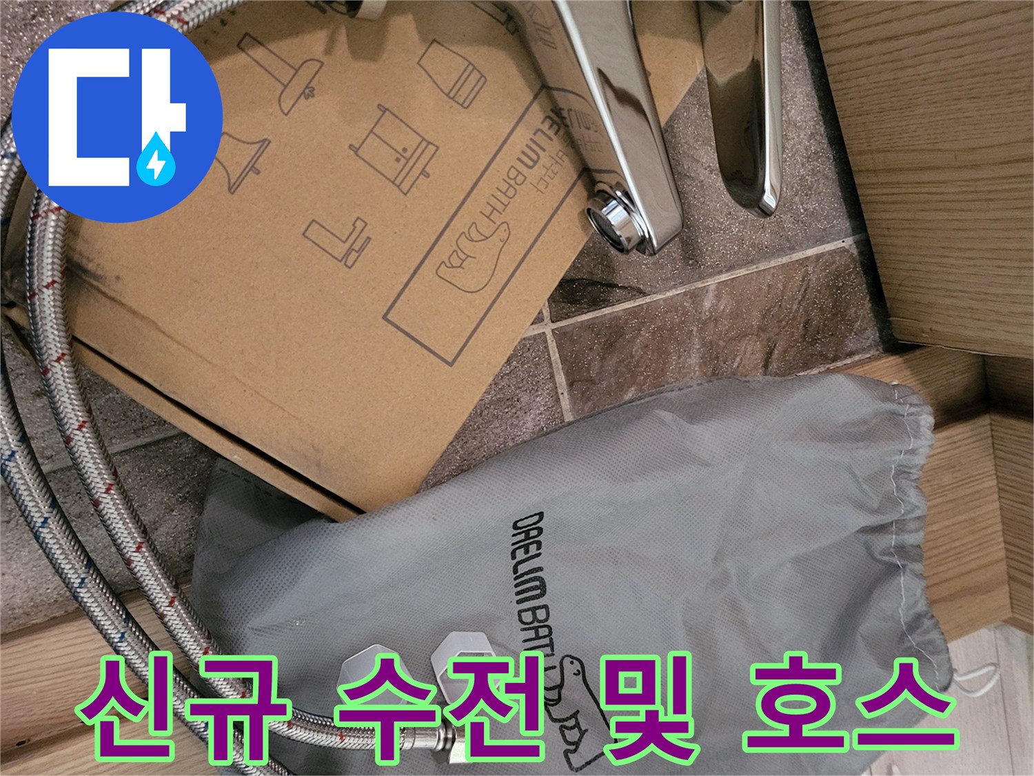 대림바스 박스와 함께 배치된 세면대용 새 수전과 연결관
