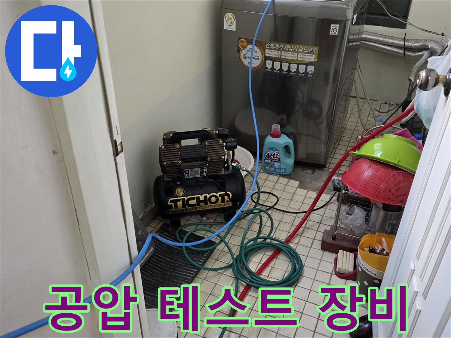 누수 진단을 위해 설치된 공압 테스트용 컴프레서와 호스 연결 상태