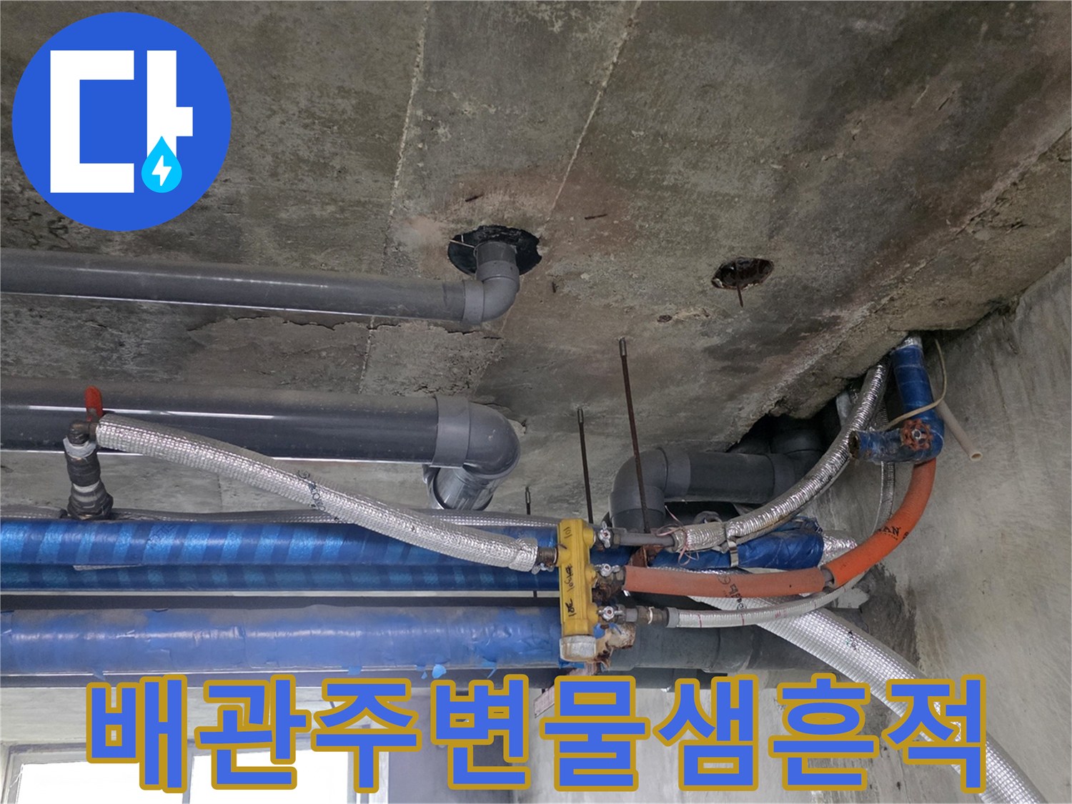 지하-천장-배관-연결부-누수-흔적-정밀-점검