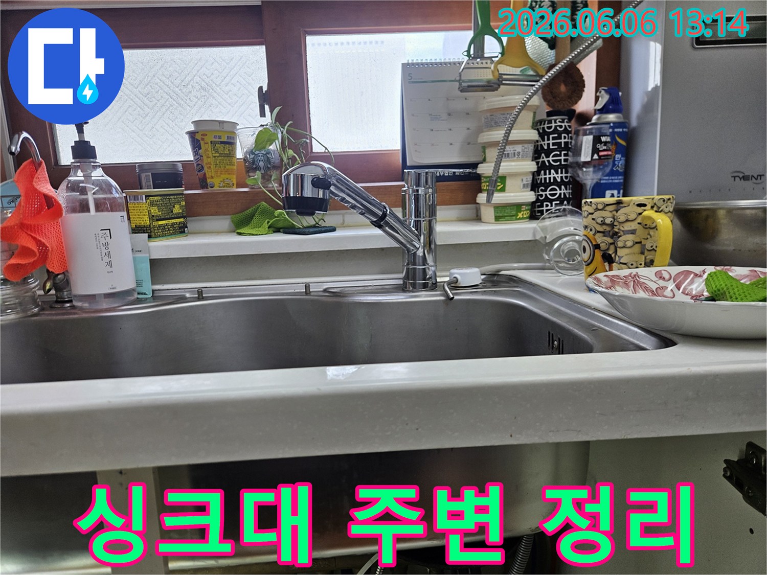 고객님 댁 싱크대 주변의 물건들을 정리하며-숨어있는 누수 지점을 찾아내기 위한 현장입니다
