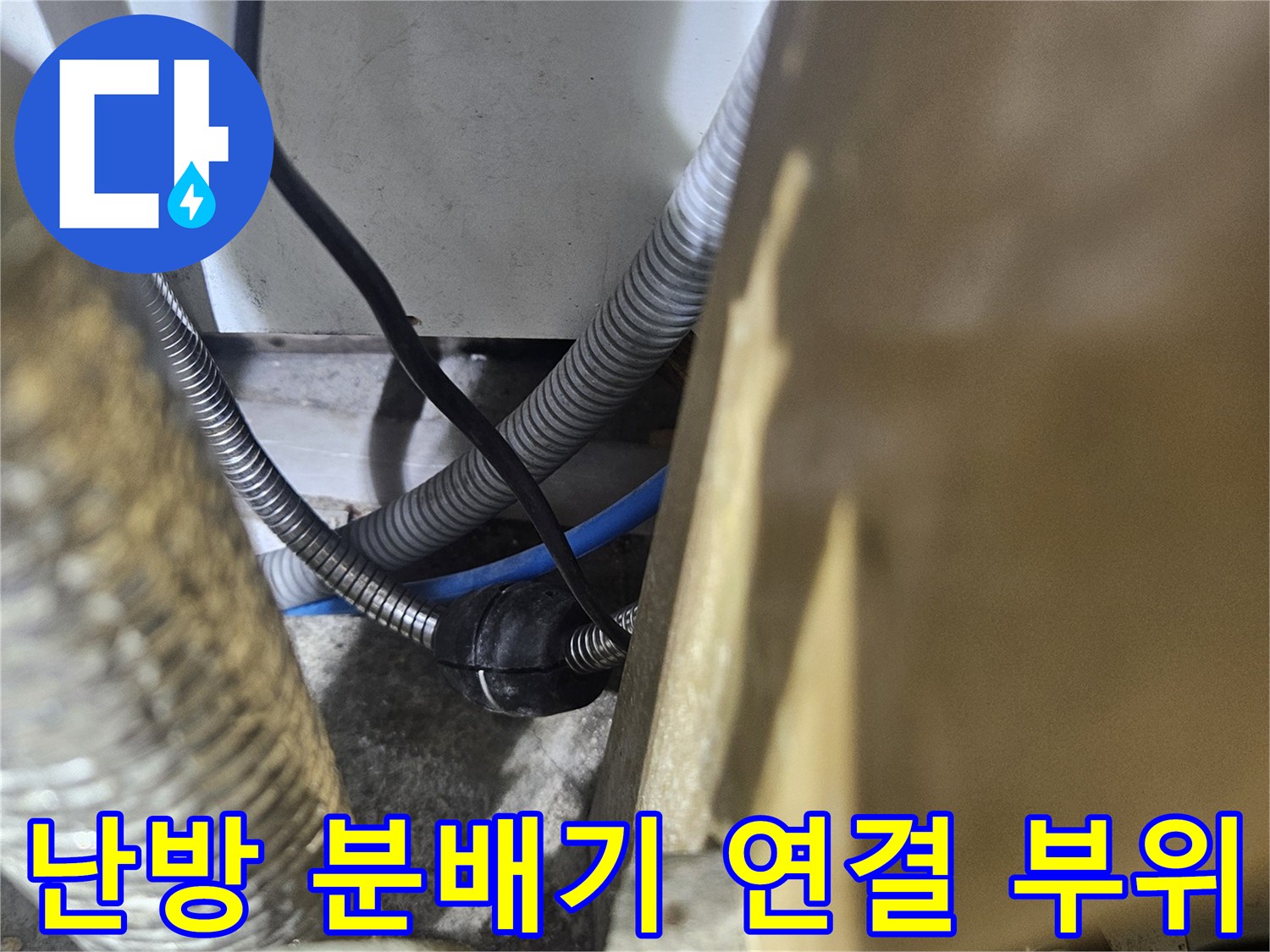 분배기-연결-커넥터와-금속제-주름관-배관-모습