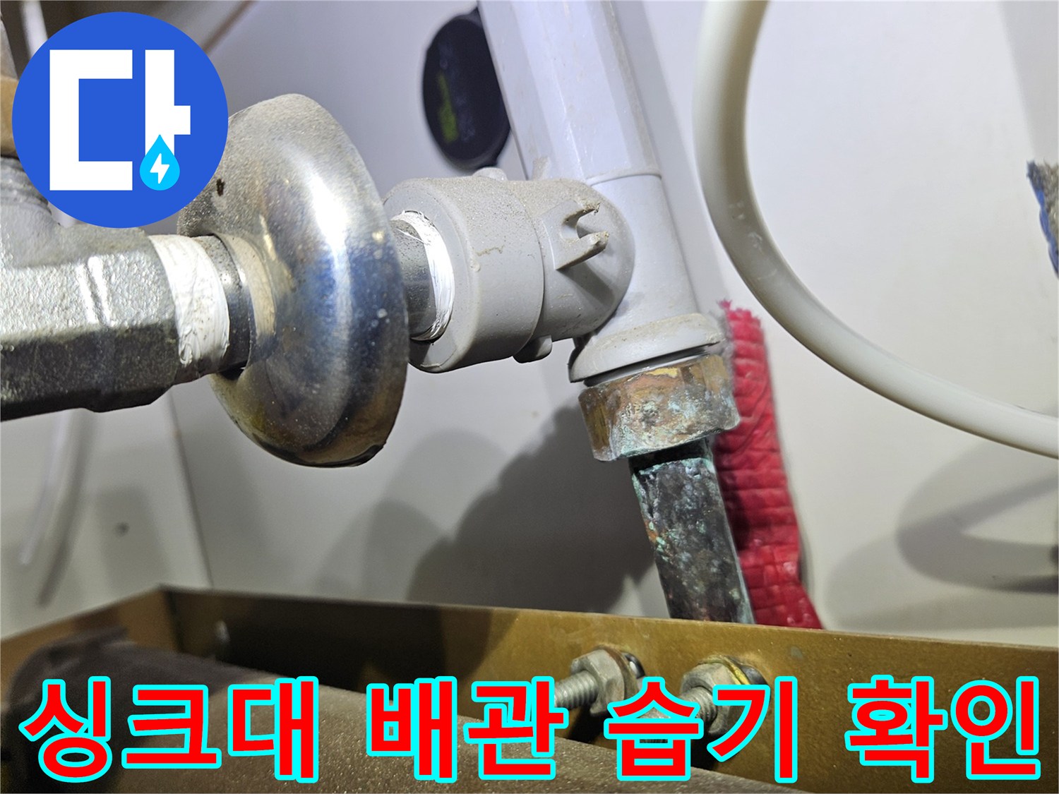 싱크대 밑 분배기 밸브와 연결 부위의 물샘 흔적 사진입니다.