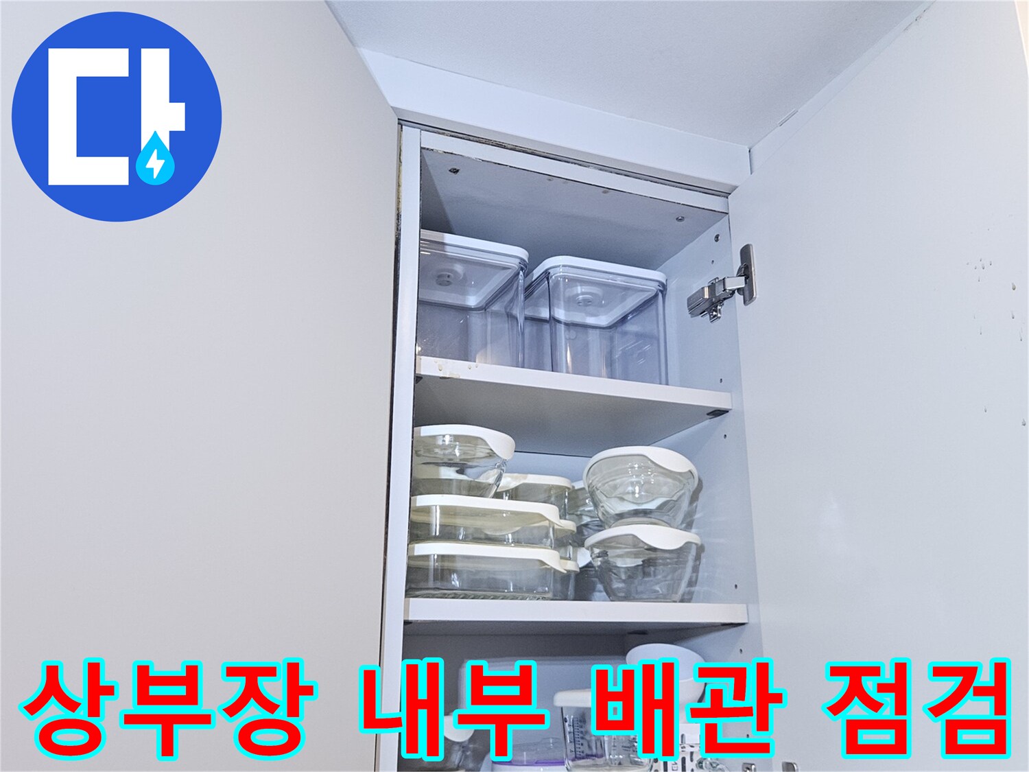 싱크대-상부장-내부-배관-점검-현장