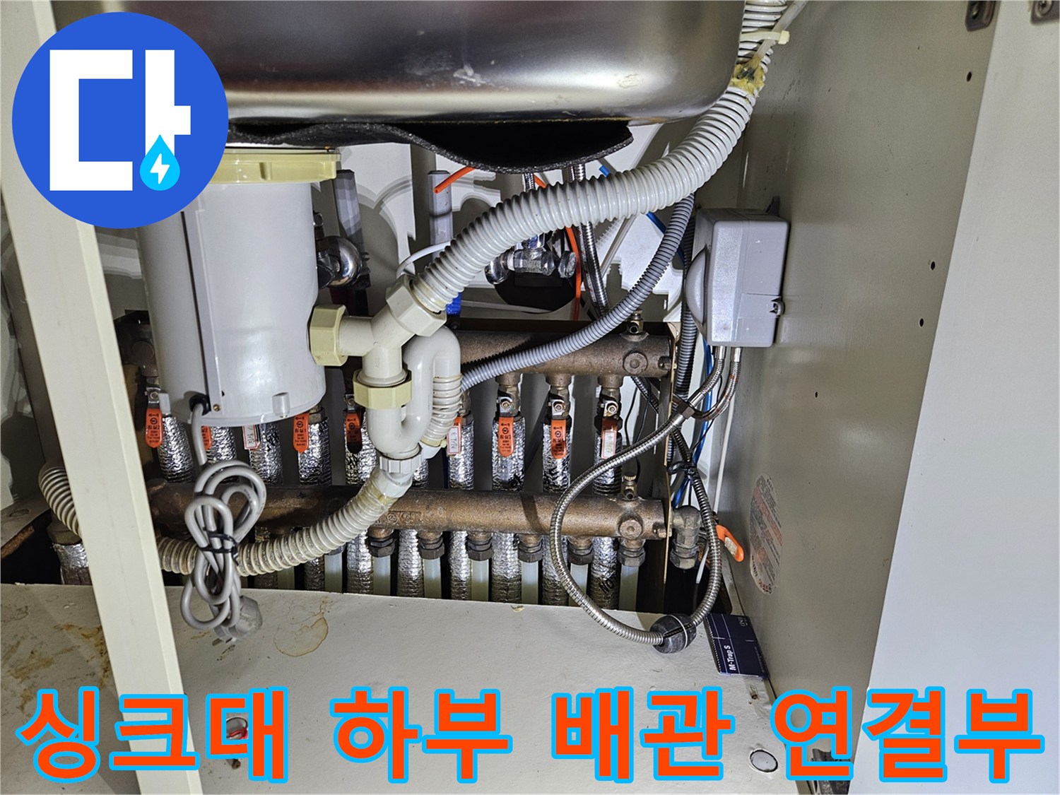 싱크대 아래쪽-금속제 분배기와 엑셀 파이프의 체결 상태