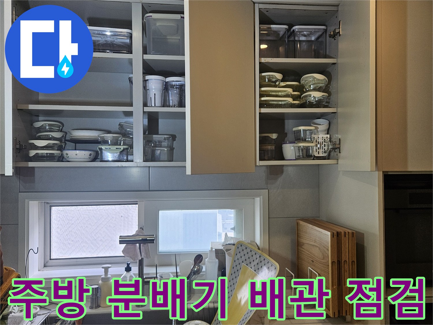 싱크대 하부장 내부-노후된 분배기와 엑셀 파이프 연결 부위 확인