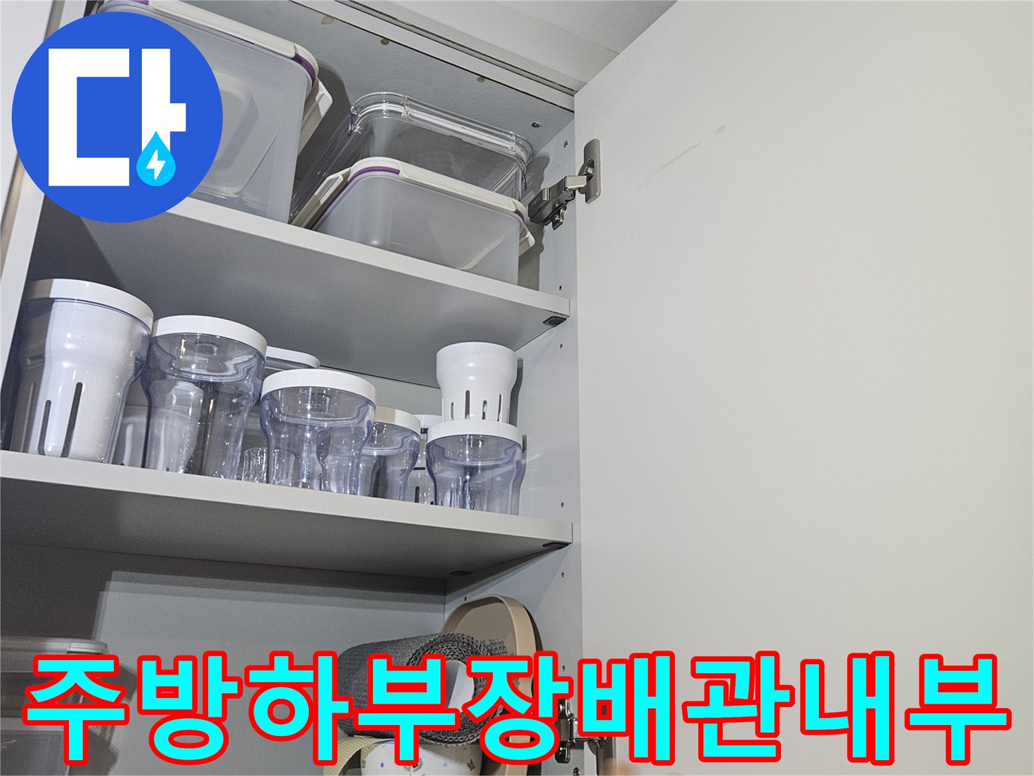 싱크대 하부장 내부의 분배기 및 연결 배관 점검 모습