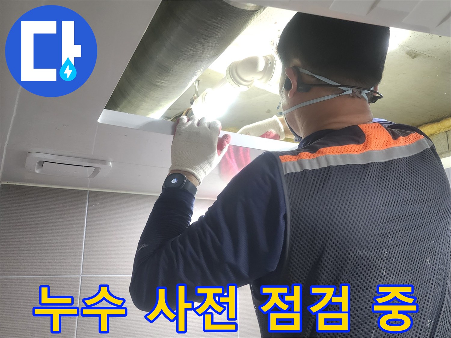 누수-엔지니어가-경기-고양시-아파트-누수-공사-전에-현장을-철저히-사전-점검하는-모습