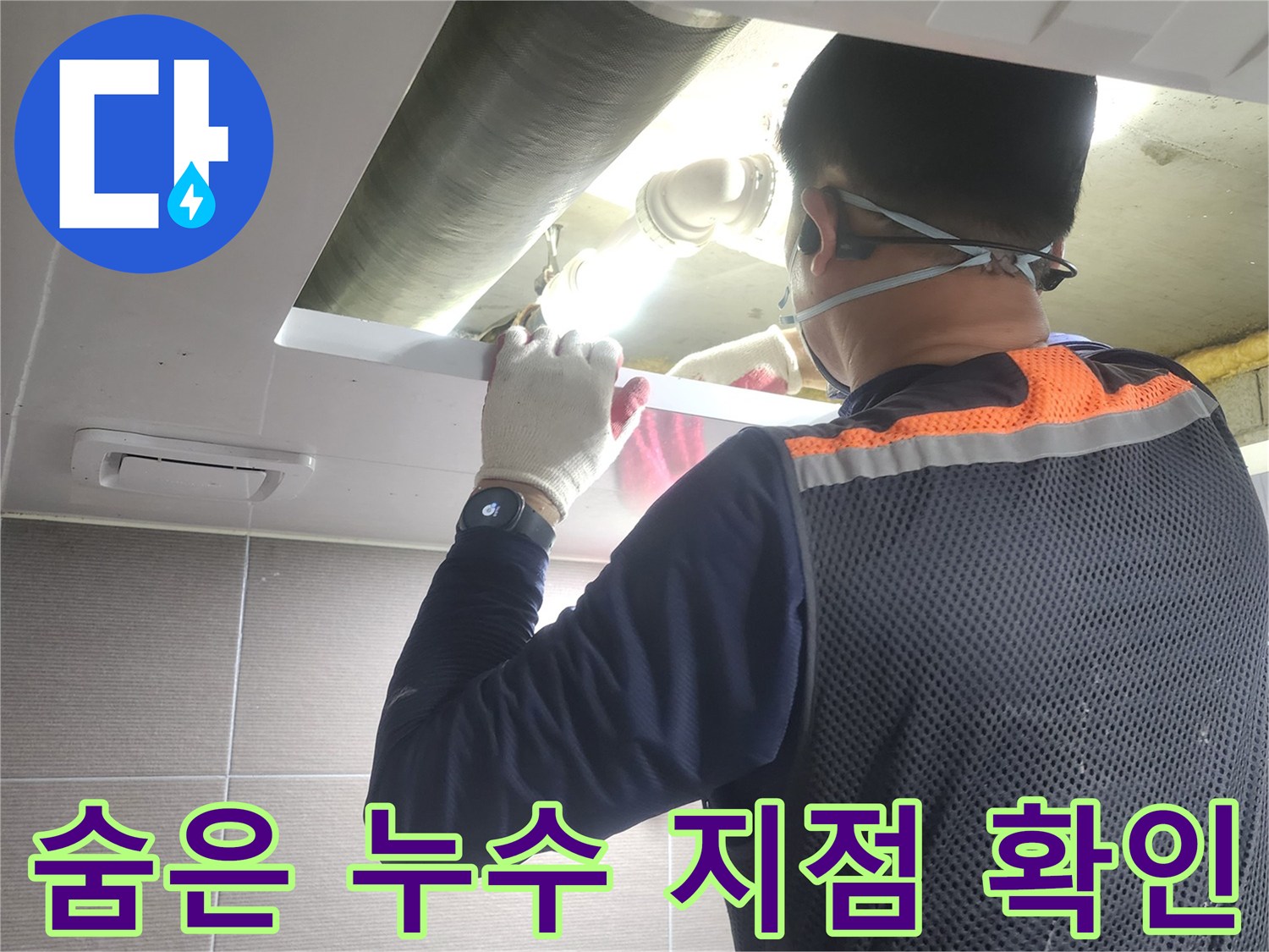 누수-엔지니어가-어두운-공간에서-배관-누수-지점을-정확히-찾아내기-위해-집중하는-모습