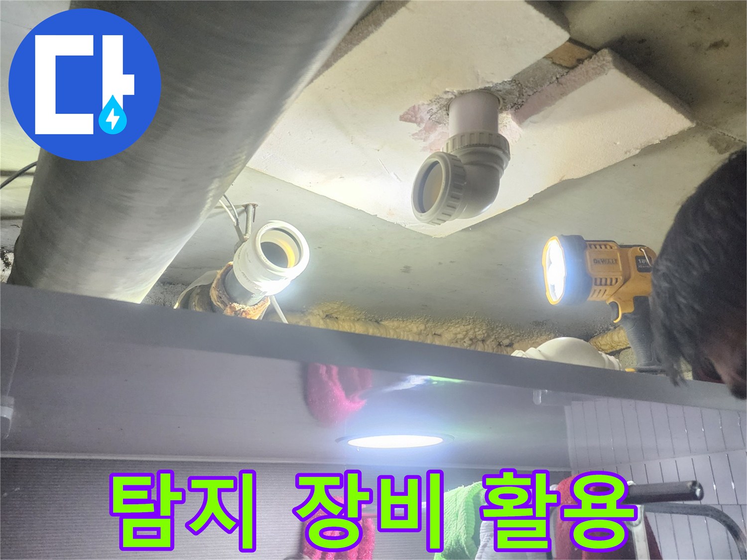 누수 엔지니어가-전문 탐지 장비와-손전등을 사용하여-배관 누수를-찾아내는 모습
