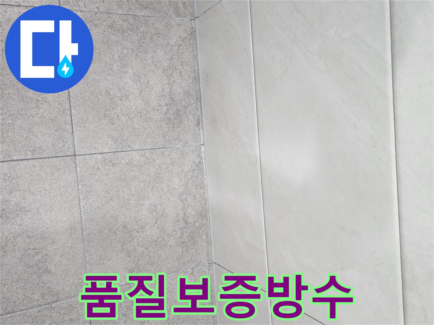 누수-제로를-위해-품질이-보증된-실리콘-방수-시공이-완벽하게-마무리된-모습입니다