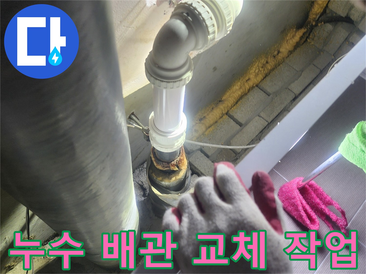 누수가 발생한-오래된 배관을-제거하고-새로운 배관으로-교체하는-정확한 시공 과정