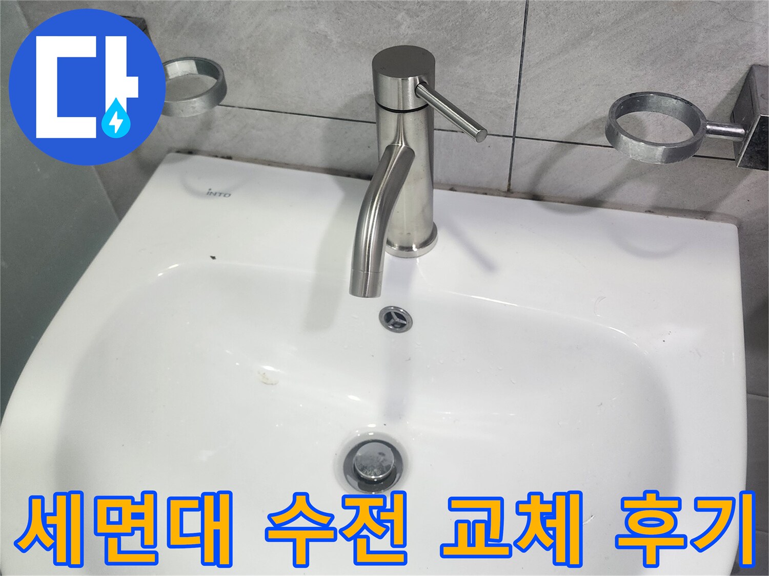 만족도-높은-세면대-수전-교체-시공-후기