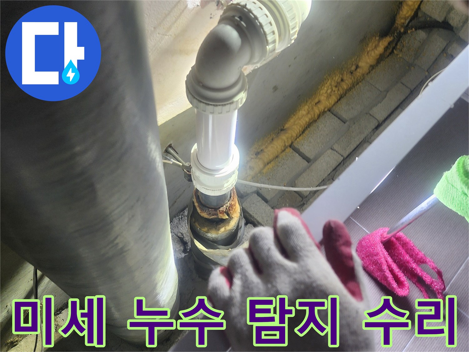 미세한 누수도-놓치지 않고-정확히 탐지하여-새로운 배관으로-교체하는-전문적인 작업 과정