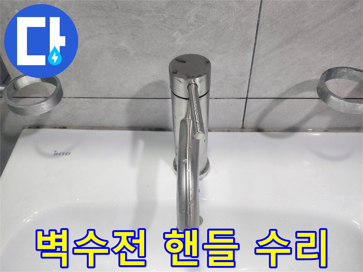뻑뻑하고 불편했던-욕실 벽수전 핸들을-수리하여 부드러운 사용감 확보