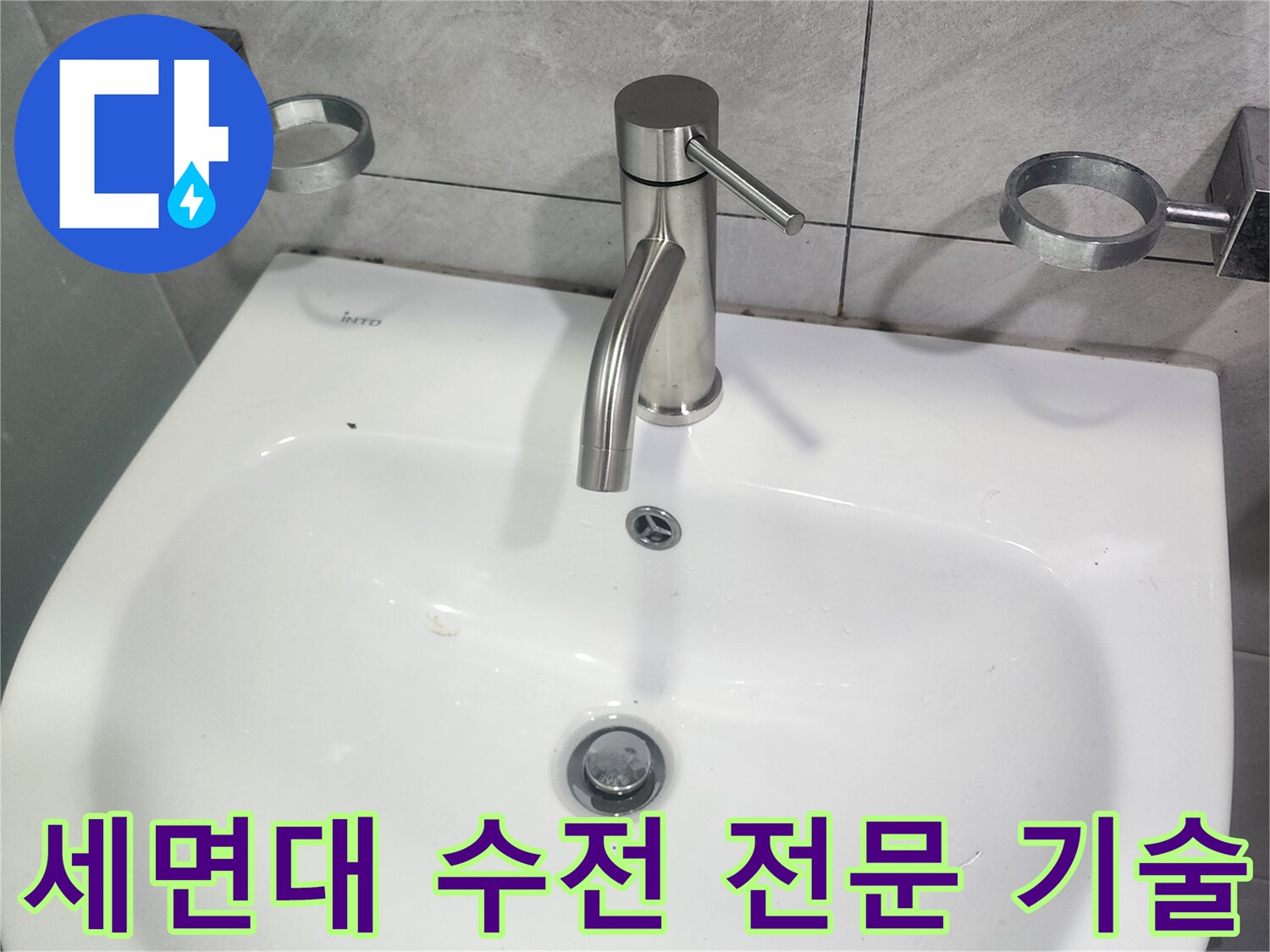 세면대-수전-교체-전문-기술력-시공