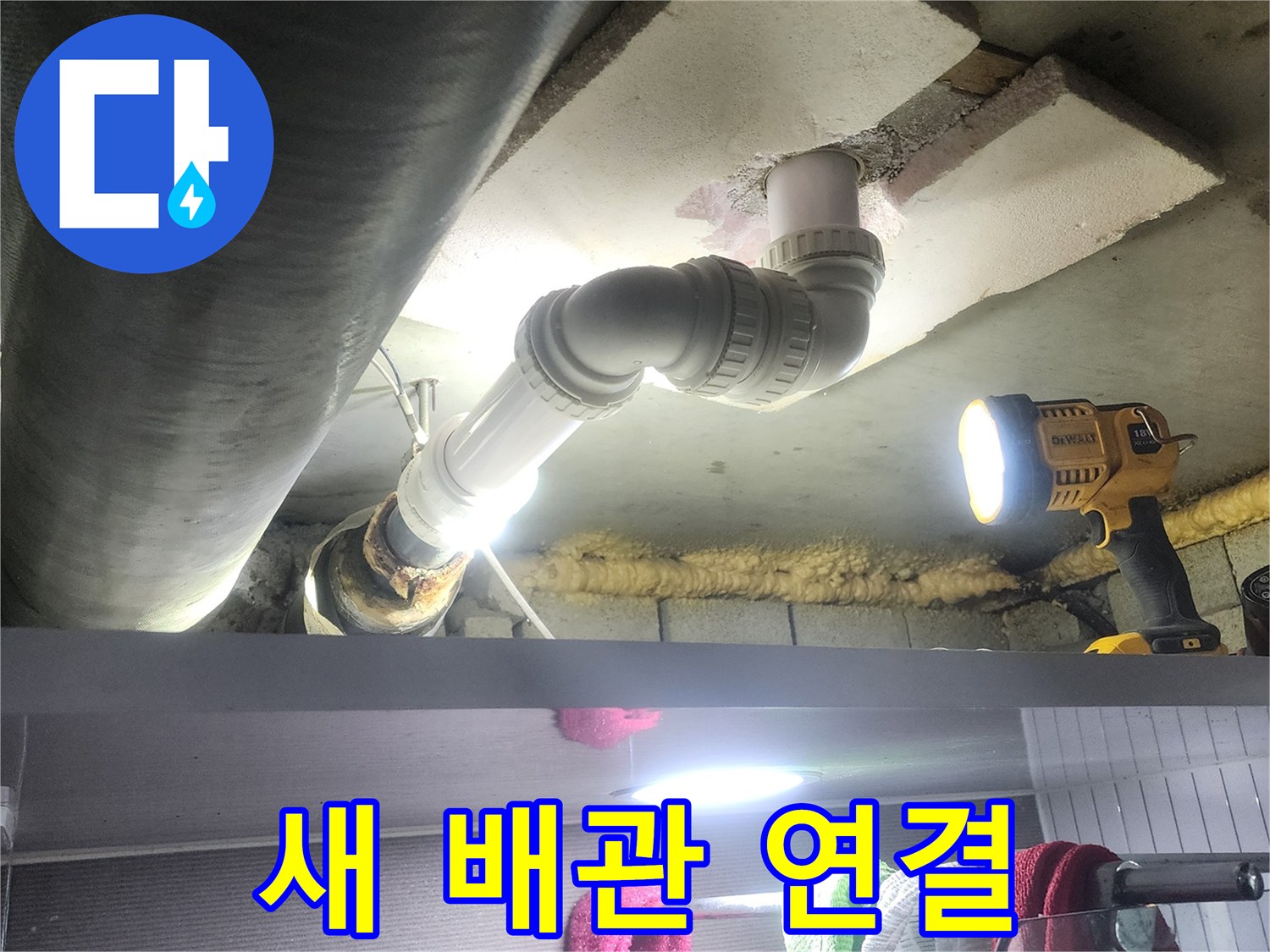 아랫집 누수 원인이었던-오래된 배관을 제거하고-새로운 배관으로 안전하게-연결하는 시공 현장입니다