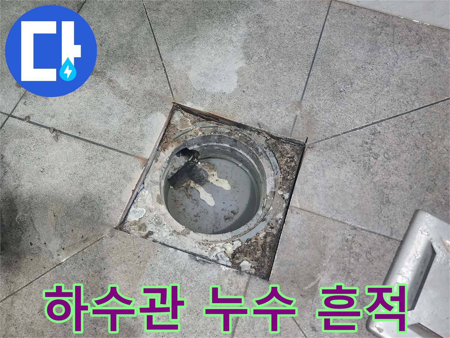 오래된-배수구에서-발생한-누수-문제-진단