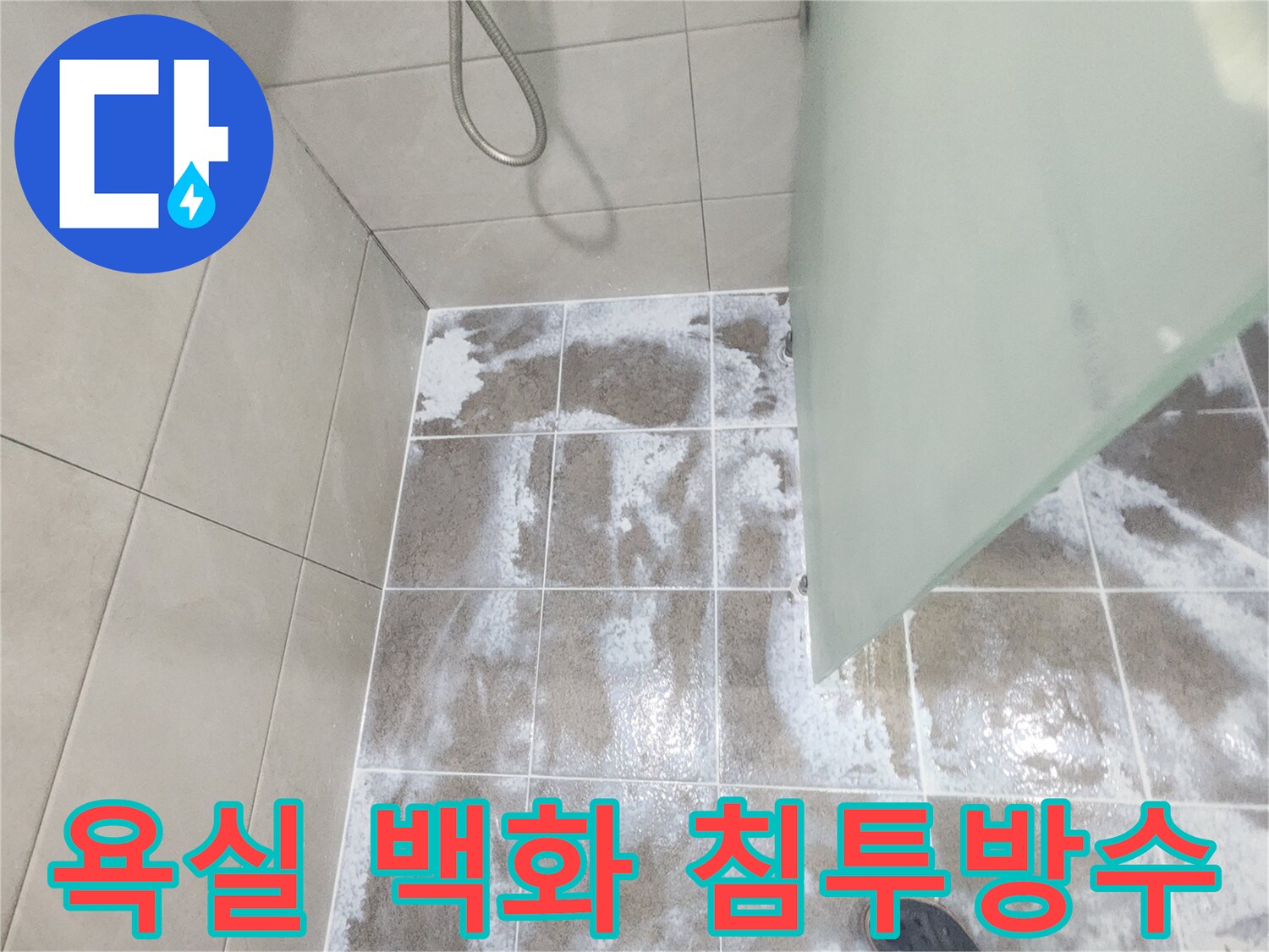욕실 바닥 타일 줄눈에 하얗게 나타난 백화 현상으로-물이 지속적으로 침투하고 있음을 보여주는 이미지